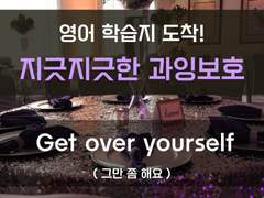 [집착남][지긋지긋한 과잉보호]