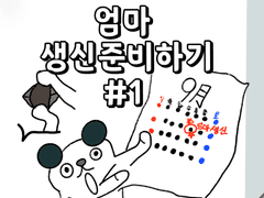 [밍쿠툰] 엄마 생신 준비하기 #1