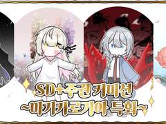 마기카로기아 SD+주권 커미션