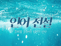 [어바등/해량지혁해량] 인어 전설 (2)