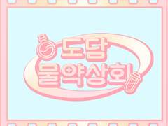 도담물약상회 - 릴레이