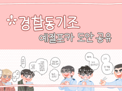 명탐정 코난 경찰동기조 예절 포카 도안 공유