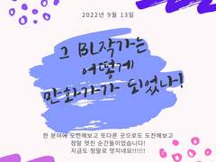 그 작가는 어쩌다 BL 소설 작가부터 한컷만화가까지 되었을까요?