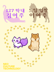 127막내&드림일짱