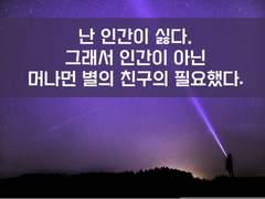 1. 안녕, 머나먼 행성의 친구