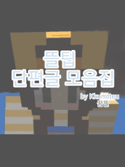 뜰팁 단편글 모음집