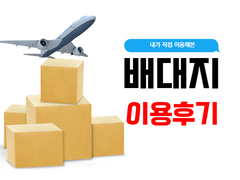 내가 그동안 이용해 본 배대지들 후기