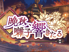 [번역] 晩秋、囃子響きたる