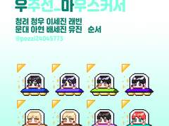 데못죽 우주선 마우스 커서