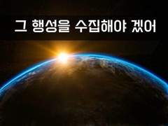 2. 그 행성을 수집하고 싶어