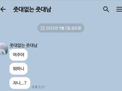 줏대없는 줏대남 TALK