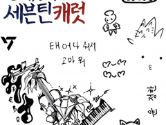 세븐틴 멤버 손그림/손글씨 타투스티커 원본