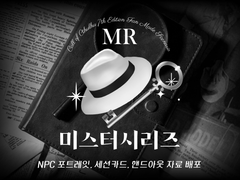 [팬창작] CoC 미스터시리즈 자료 배포 (세션카드, NPC 포트레잇, 맵시트, 핸드아웃)
