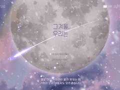 [ 그 겨울, 우리는··· ] 합작 공지