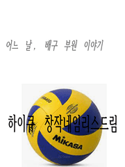 [하이큐 드림/장편] 어느 날 배구 부원의 이야기
