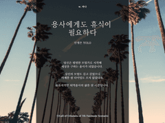 [COC]용사에게도 휴식은 필요하다