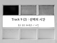 [로오히/ 나인] Track 9 (2) : 선택의 시간