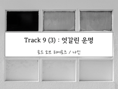[로오히/ 나인]Track 9 (3) : 엇갈린 운명