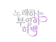 방송용/하단패널/타이포그래피/로고/상업용/비상업용