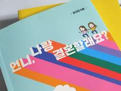 <언니, 나랑 결혼할래요?> 를 읽고 나서