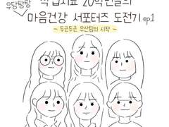두근두근 우산팀의 시작