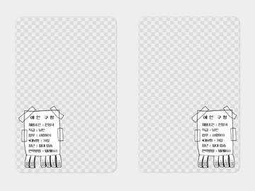 애인구함 전단지 투명포카 프레임