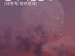 [데못죽/청려문대] 달이 아름답네요