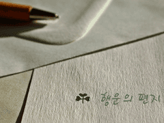 [Quill] 행운의 편지