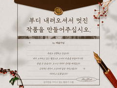 [Quill] 부디 내려오셔서 멋진 작품을 만들어주십시오.