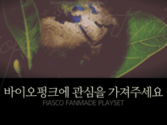[피아스코] 바이오펑크에 관심을 가져주세요