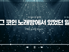 그 코인 노래방에서 있었던 일