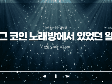 그 코인 노래방에서 있었던 일