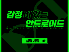감정이 있는 안드로이드