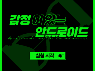 감정이 있는 안드로이드