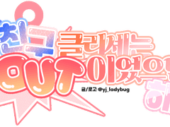 친구 클리셰는 OUT이었으면 해! 上