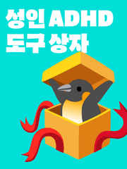 성인ADHD 도구 상자