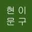 현이문구