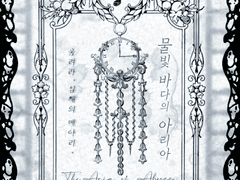 [미수반 창작 에피소드 : 물빛 바다의 아리아]