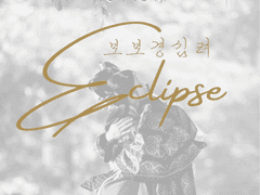 Eclipse ; Forever Love#37