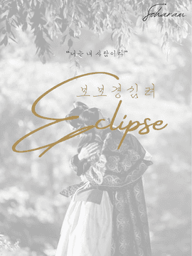 Eclipse ; Forever Love / 보보경심려 