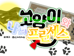 도둑 고양이와 나의 프린세스