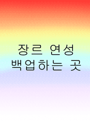 장르 연성 백업하는 곳