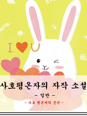 사호평온자의 자작 소설(일반)