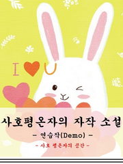 사호평온자의 자작 소설(연습작)