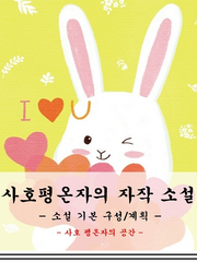 사호평온자의 자작 소설(소설 기본 구성, 계획)