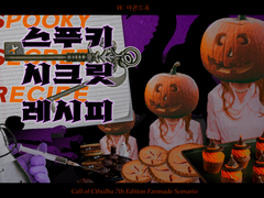 [COC] 스푸키 시크릿 레시피 - w. 아몬드독