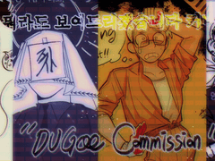 두말하면 개소리 커미션