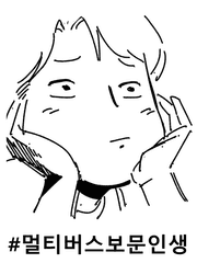 멀티버스 보문인생