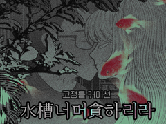 🐠水槽너머貪하리라💞