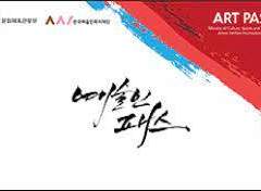 [예술인패스 3/4]